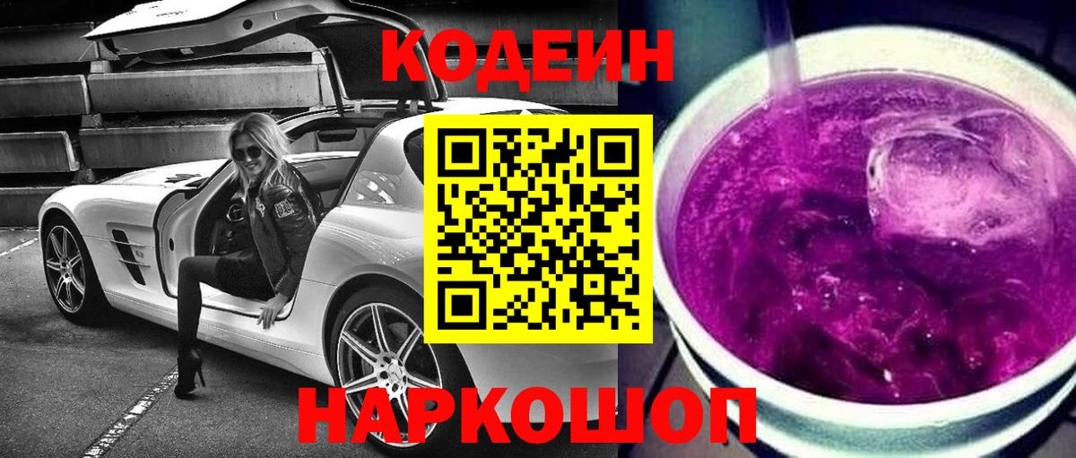 Кодеин напиток Lean (лин)  Кодеиновый сироп Lean Purple Drank  Урус-Мартан  Вход с VPN 